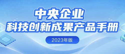 中央企業科技創新成果產品手冊 2023年版 公布 中國信科7項入選